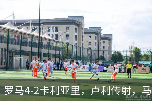 罗马4-2卡利亚里，卢利传射，马伦、莫拉2分钟2球，皮西利破门