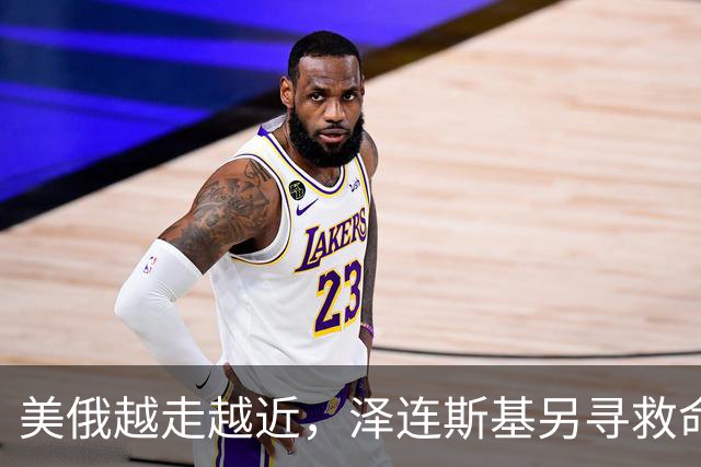 美俄越走越近，泽连斯基另寻救命稻草，乌克兰外长找中国主持公道