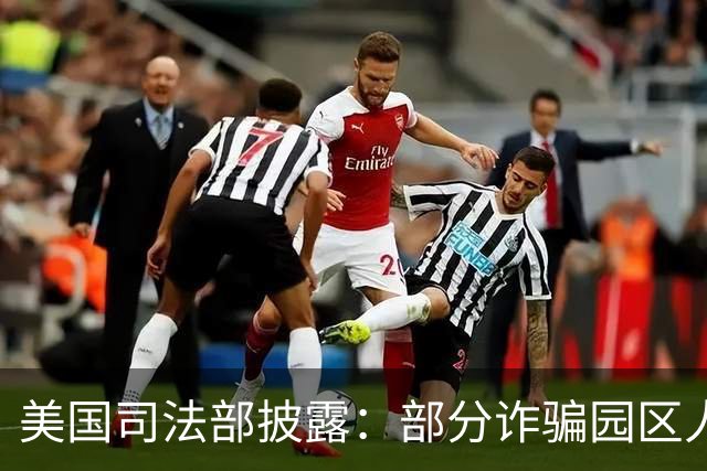 美国司法部披露：部分诈骗园区人员从柬埔寨转移至马达加斯加