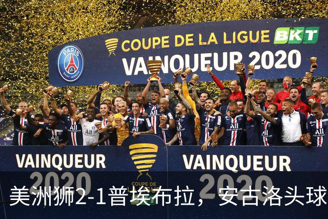 美洲狮2-1普埃布拉，安古洛头球绝杀，儒尼尼奥建功