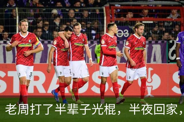老周打了半辈子光棍，半夜回家，在楼道里捡了个媳妇…