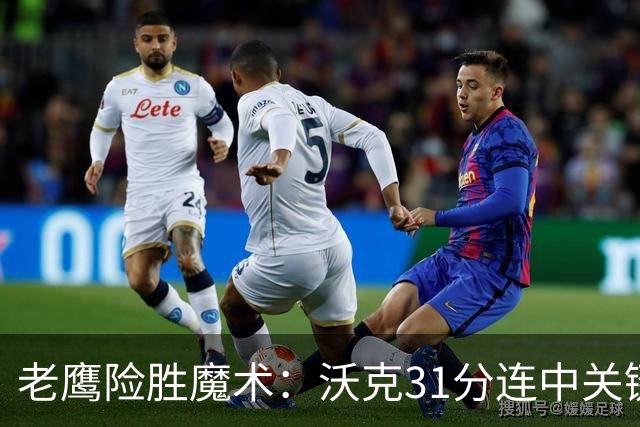 老鹰险胜魔术：沃克31分连中关键三分 班凯罗35+7+10
