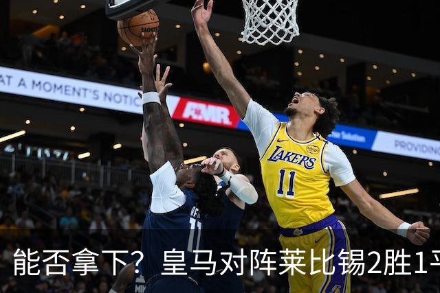 能否拿下？皇马对阵莱比锡2胜1平1负，上次交锋1-1战平