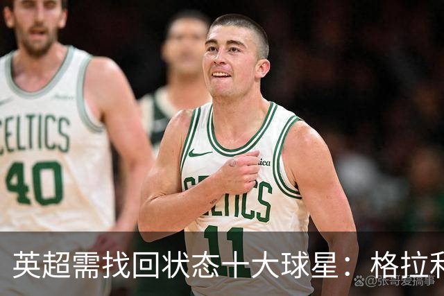 英超需找回状态十大球星：格拉利什、拉什福德