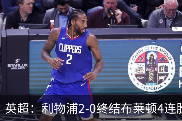 英超：利物浦2-0终结布莱顿4连胜 维尔茨造乌龙 伊萨克8轮6球