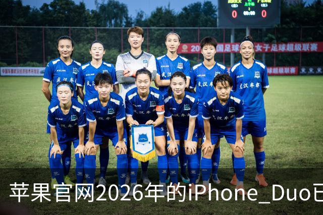 苹果官网2026年的iPhone Duo已售罄！发货日期排到明年1月22日