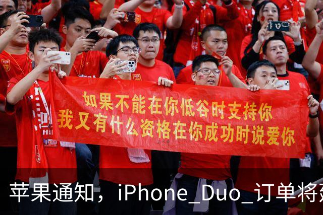 苹果通知，iPhone Duo 订单将延迟发货！