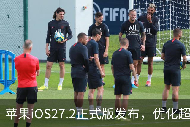 苹果iOS27.2正式版发布，优化超预期，体验很顶，建议升级