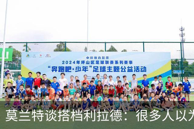 莫兰特谈搭档利拉德：很多人以为我该场均30分 但我骨子里是控卫
