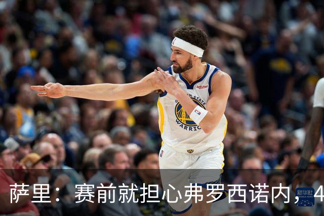 萨里：赛前就担心弗罗西诺内，4-4的结果只能接受
