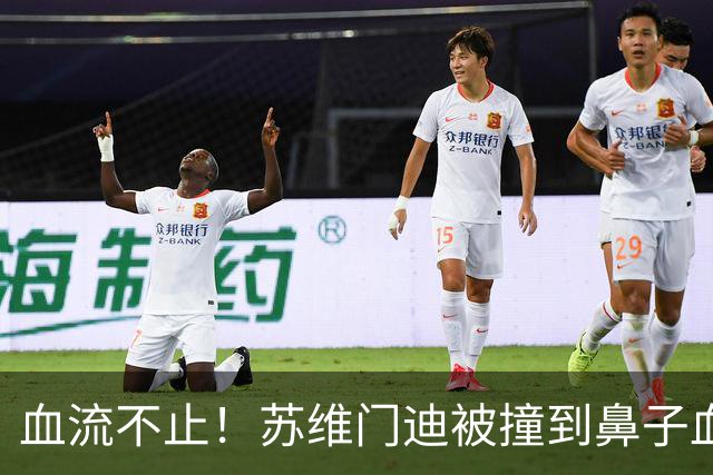 血流不止！苏维门迪被撞到鼻子血染赛场，接受止血+更换染血球衣