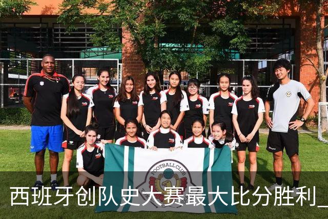 西班牙创队史大赛最大比分胜利 16年来首次开门红