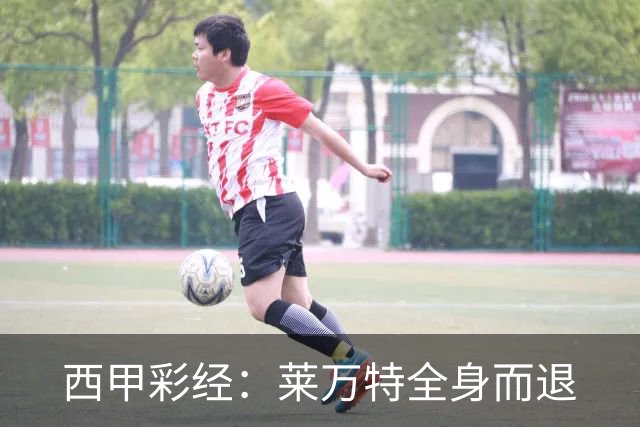 西甲彩经：莱万特全身而退