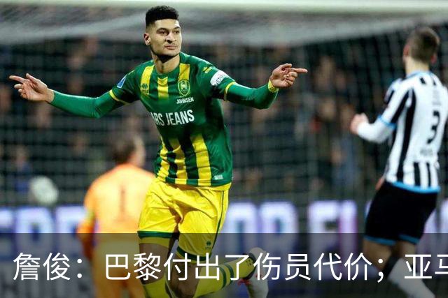 詹俊：巴黎付出了伤员代价；亚马尔进球漂亮但大部分时间表现一般