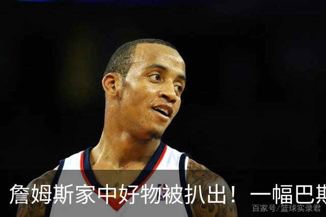 詹姆斯家中好物被扒出！一幅巴斯奎特画作成交价高达2019.35万RMB