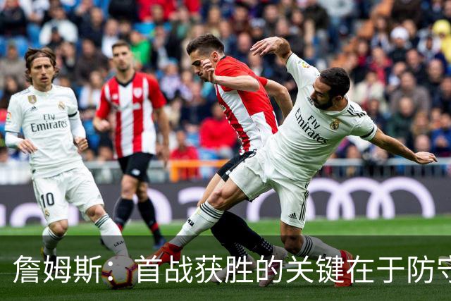 詹姆斯：首战获胜的关键在于防守 我们还需要时间继续磨合