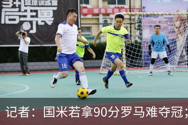 记者：国米若拿90分罗马难夺冠；米兰德比国米不败