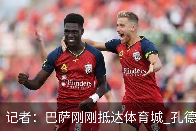 记者：巴萨刚刚抵达体育城 孔德能否出战巴黎尚存疑