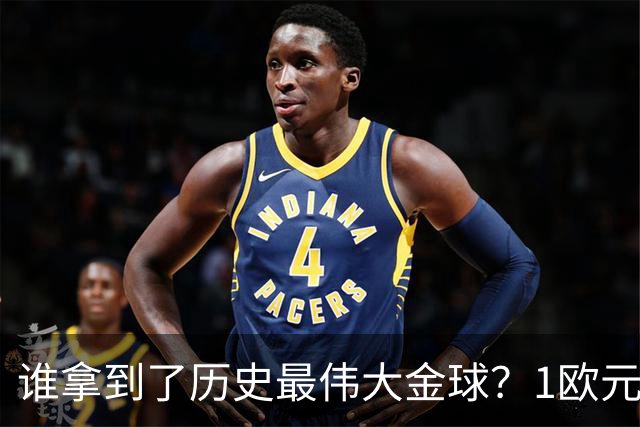 谁拿到了历史最伟大金球？1欧元付费投票，2008年C罗超越梅西当选