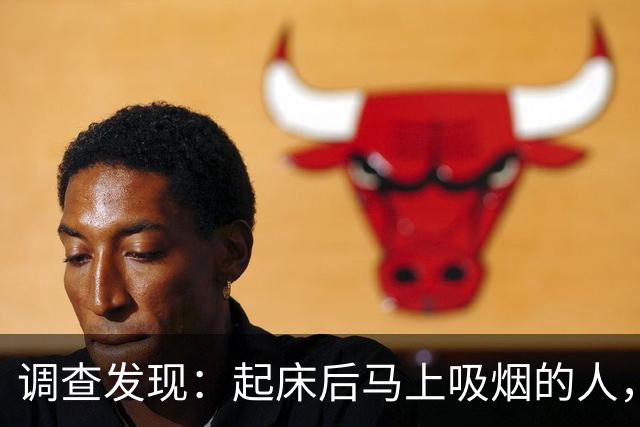 调查发现：起床后马上吸烟的人，用不了多久，身体会有7个改变