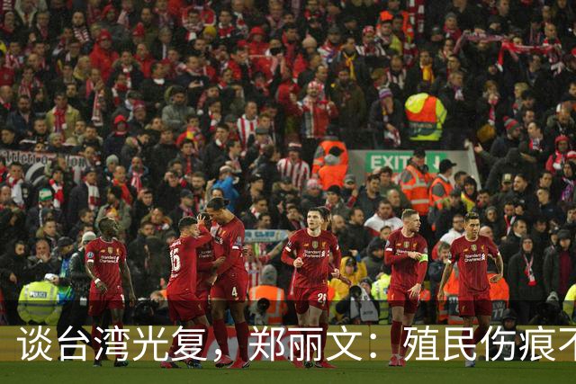 谈台湾光复，郑丽文：殖民伤痕不应被美化，记取教训免于重蹈覆辙