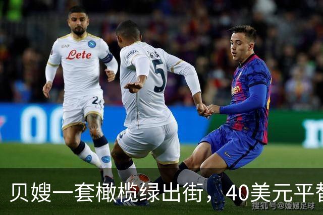 贝嫂一套橄榄绿出街，40美元平替版被抢着买