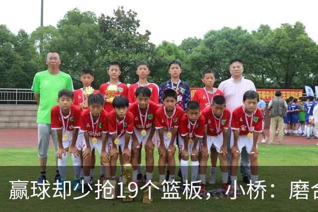 赢球却少抢19个篮板，小桥：磨合好了进攻很难被阻挡
