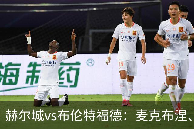 赫尔城vs布伦特福德：麦克布涅、措拉基斯首发，伊戈尔-蒂亚戈、凯莱赫出战