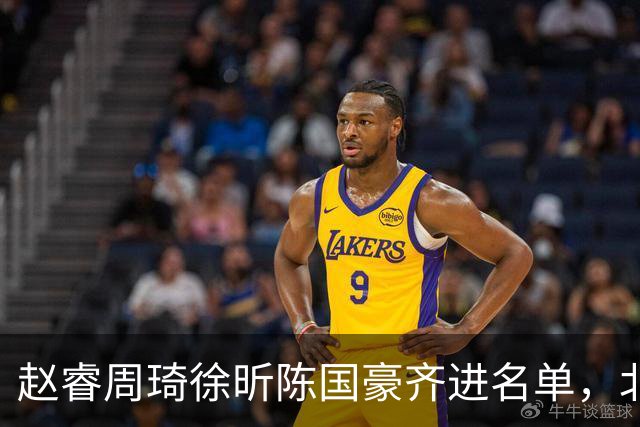 赵睿周琦徐昕陈国豪齐进名单，北京广州今晚对决两将缺阵