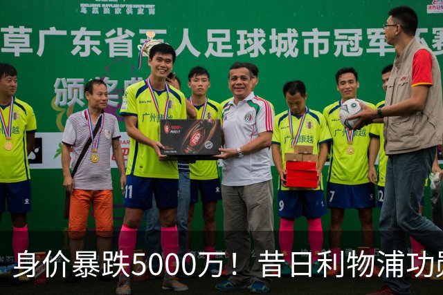 身价暴跌5000万！昔日利物浦功勋遇困皇马，穆帅阵中已无他一席之地