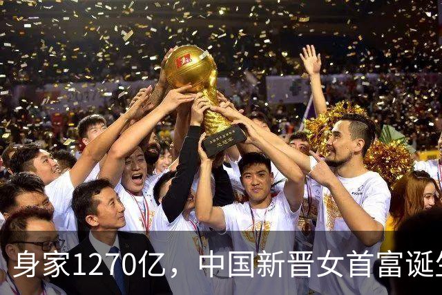 身家1270亿，中国新晋女首富诞生