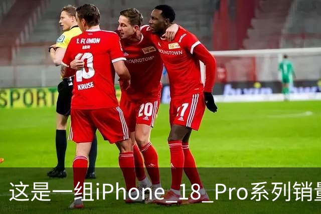 这是一组iPhone 18 Pro系列销量数据，行业人士：炸裂