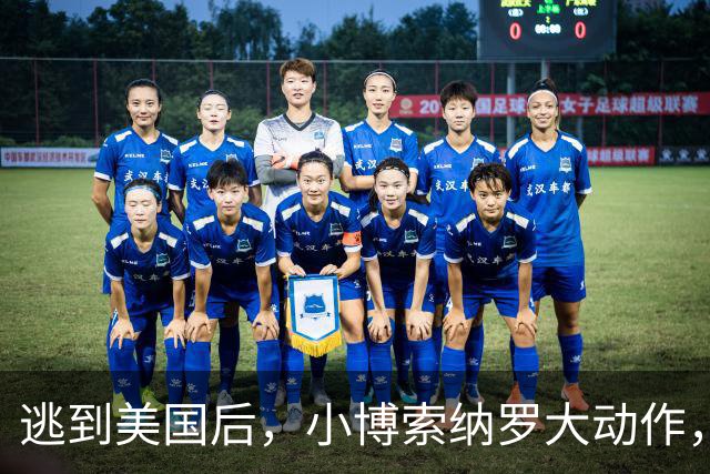 逃到美国后，小博索纳罗大动作，卢拉真能坐稳总统之位？必须小心