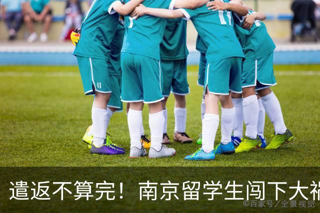 遣返不算完！南京留学生闯下大祸，回国之后四道难关在等着他