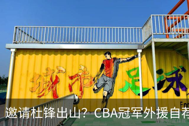 邀请杜锋出山？CBA冠军外援自荐加盟，广东队一胜难求！