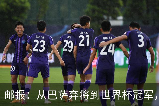 邮报：从巴萨弃将到世界杯冠军，穆尼奥斯在英超展现惊人效率