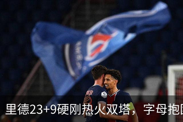 里德23+9硬刚热火双塔，字母抱团绝望三连败，黄蜂夺主场首胜