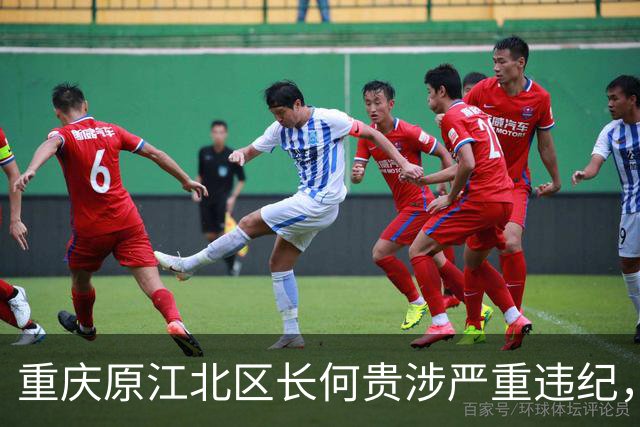 重庆原江北区长何贵涉严重违纪，退休11年被查，昔日同僚接连出事