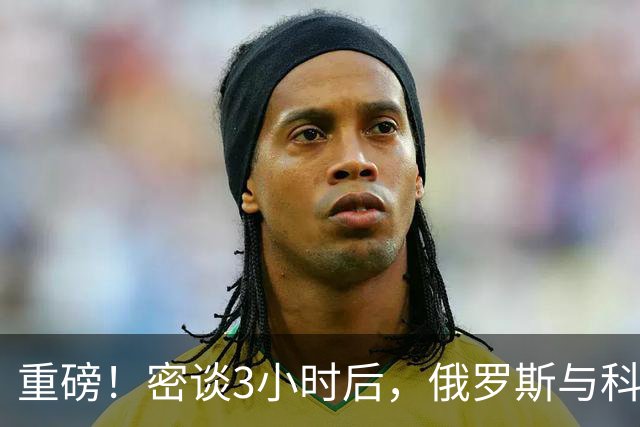 重磅！密谈3小时后，俄罗斯与科威特达成惊人协议！
