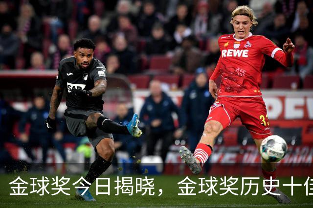 金球奖今日揭晓，金球奖历史十佳都是谁？