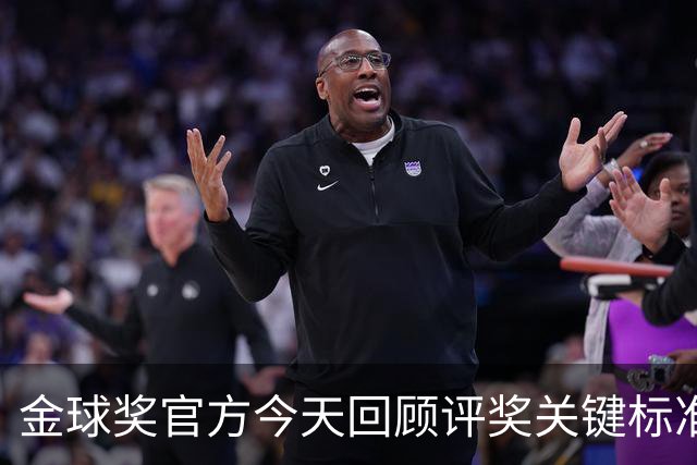 金球奖官方今天回顾评奖关键标准：个人表现、团队表现、球员风度