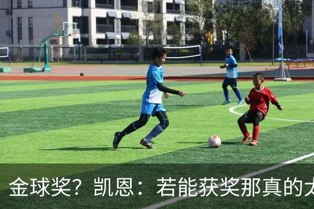 金球奖？凯恩：若能获奖那真的太棒了 投票早已结束只能等待结果