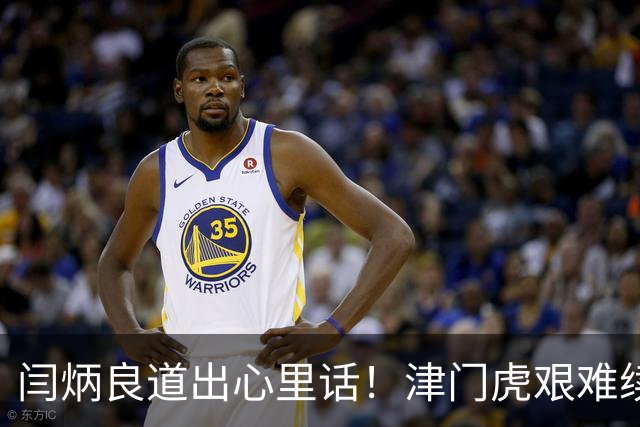 闫炳良道出心里话！津门虎艰难续约：为天津足球不当逃兵