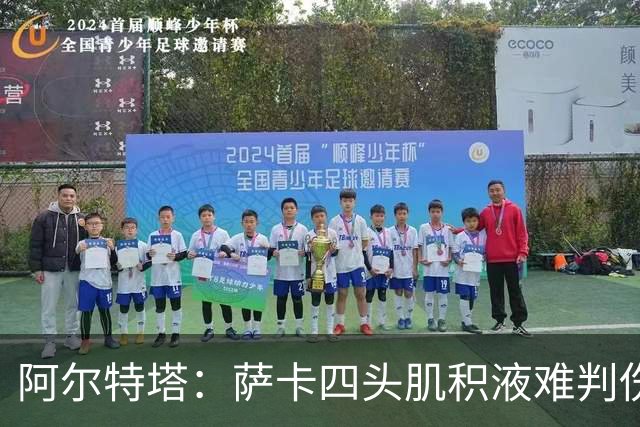 阿尔特塔：萨卡四头肌积液难判伤情，今天做核磁
