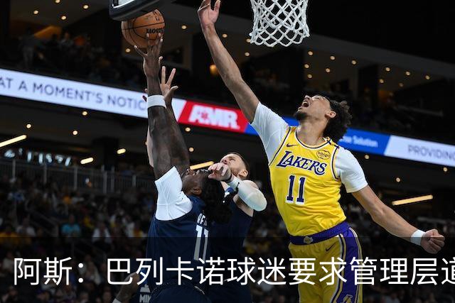 阿斯：巴列卡诺球迷要求管理层道歉、退票并冻结季票价格