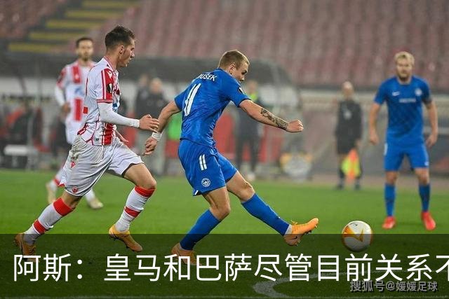 阿斯：皇马和巴萨尽管目前关系不佳，但两队在历史上曾多次合作