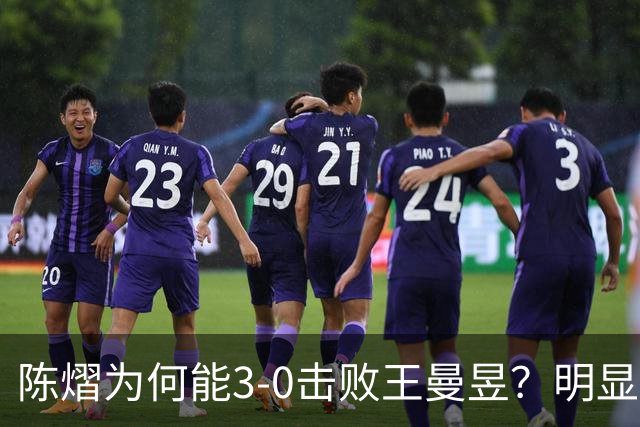 陈熠为何能3-0击败王曼昱？明显是涨球了，世界第一的位置不好坐