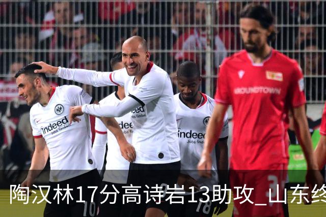 陶汉林17分高诗岩13助攻 山东终结广厦4连胜