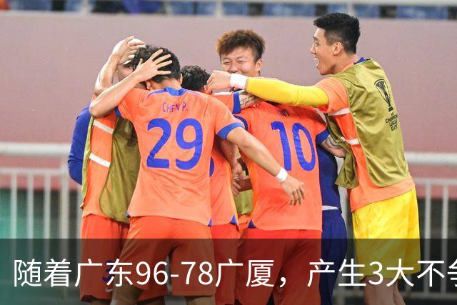 随着广东96-78广厦，产生3大不争事实，不是弗格，最大功臣是他！