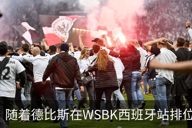 随着德比斯在WSBK西班牙站排位赛拿到第12，冲击第7冠难度极大
